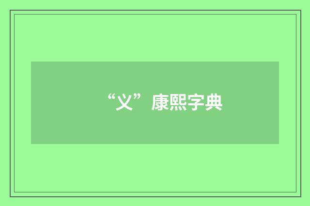“义”康熙字典