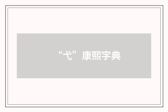 “弋”康熙字典