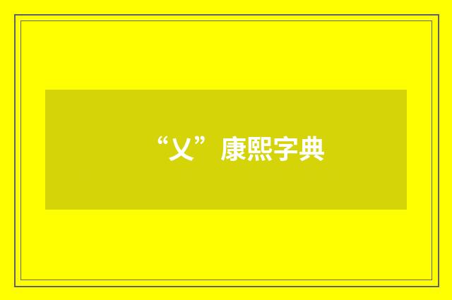 “乂”康熙字典