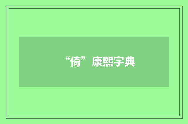 “倚”康熙字典