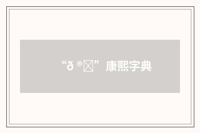 “𠮙”康熙字典