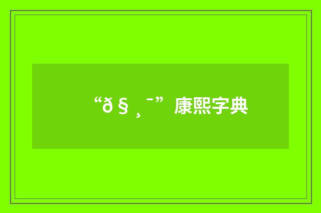 “𧸯”康熙字典