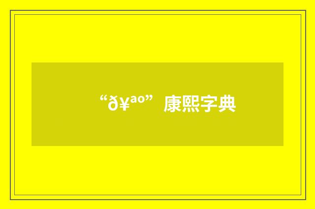 “𥪺”康熙字典
