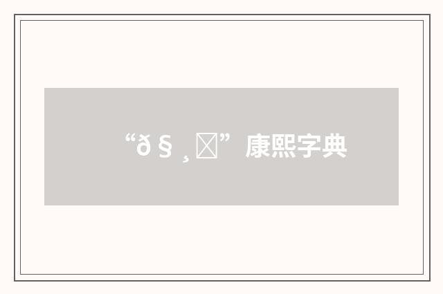 “𧸃”康熙字典