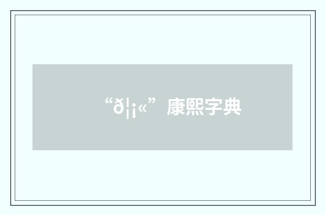 “𦡫”康熙字典