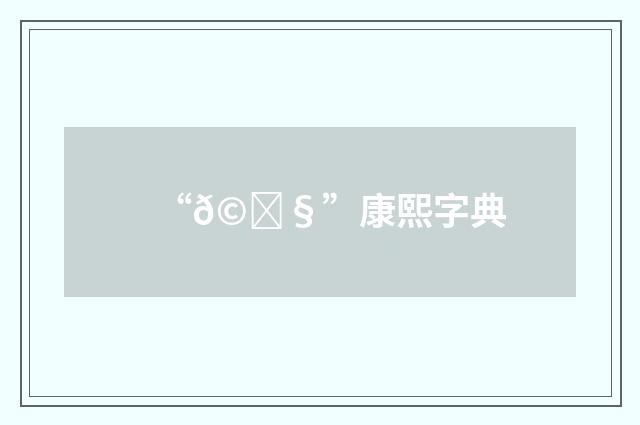 “𩓧”康熙字典