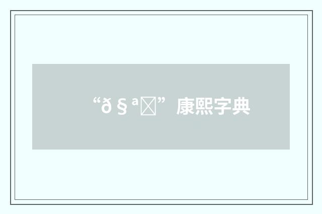 “𧪁”康熙字典