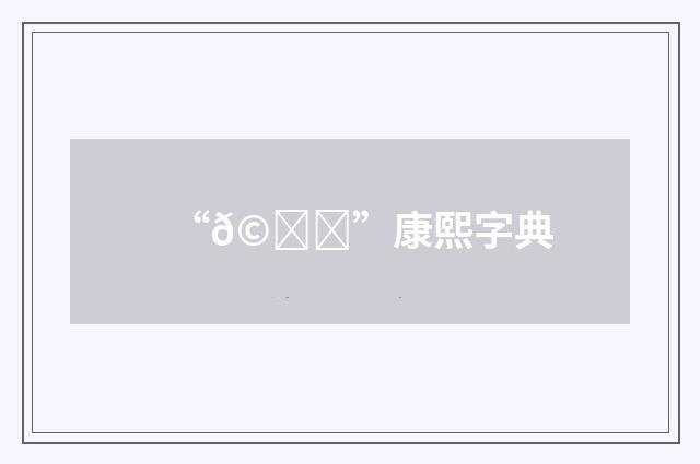 “𩛛”康熙字典
