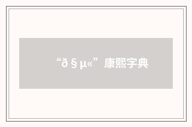 “𧵫”康熙字典