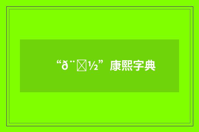 “𨜽”康熙字典