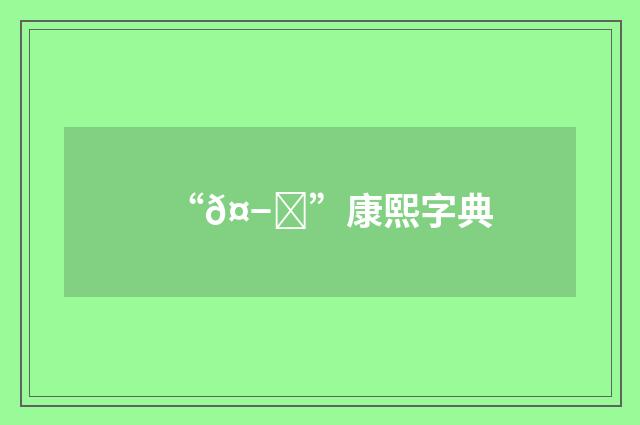 “𤭘”康熙字典