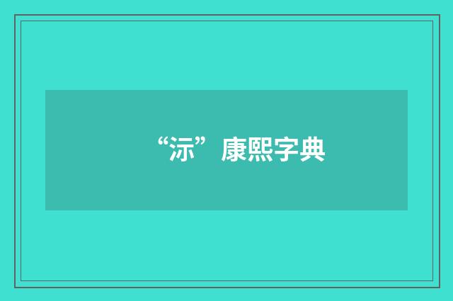 “沶”康熙字典