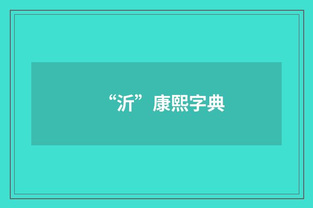 “沂”康熙字典