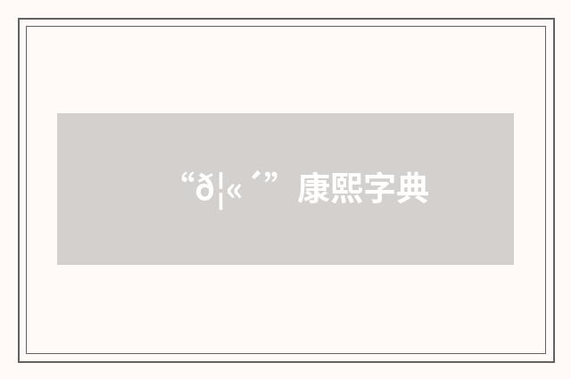 “𦫴”康熙字典