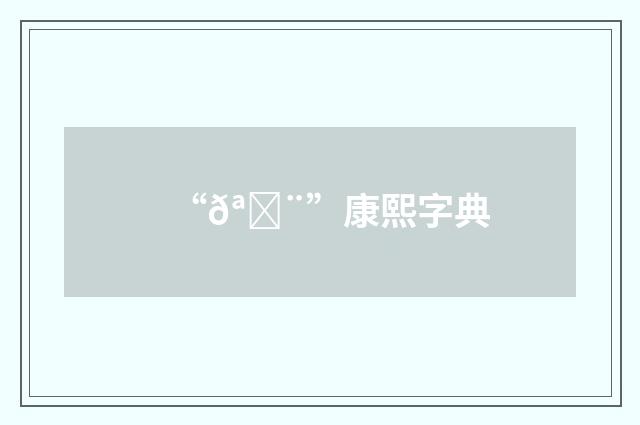 “𪈨”康熙字典