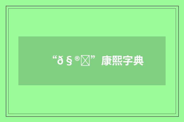 “𧮒”康熙字典