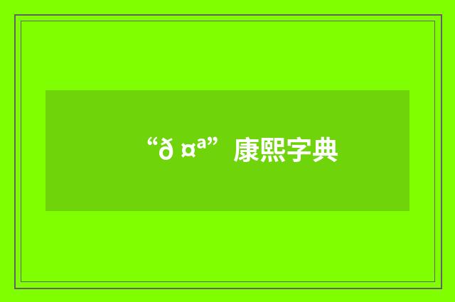 “𠤪”康熙字典