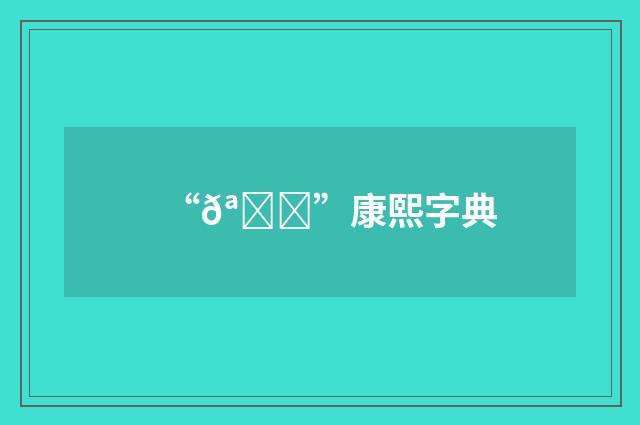 “𪍅”康熙字典