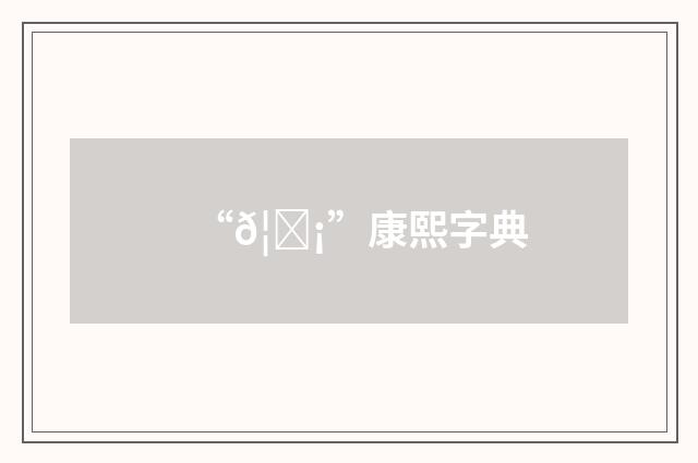 “𦂡”康熙字典