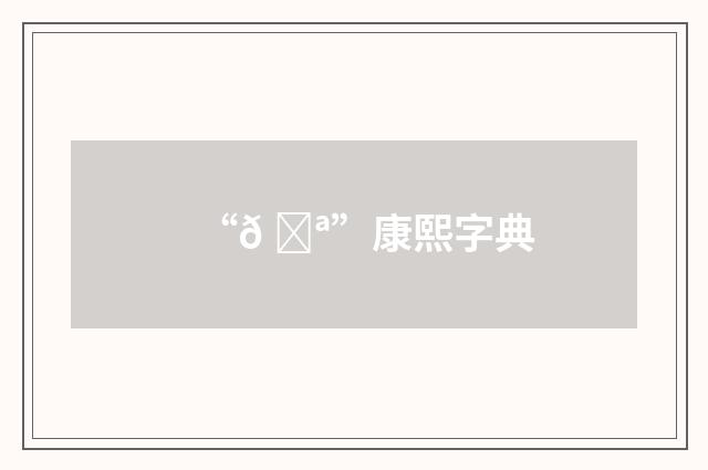 “𠟪”康熙字典