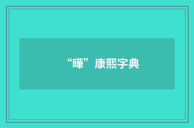 “曄”康熙字典