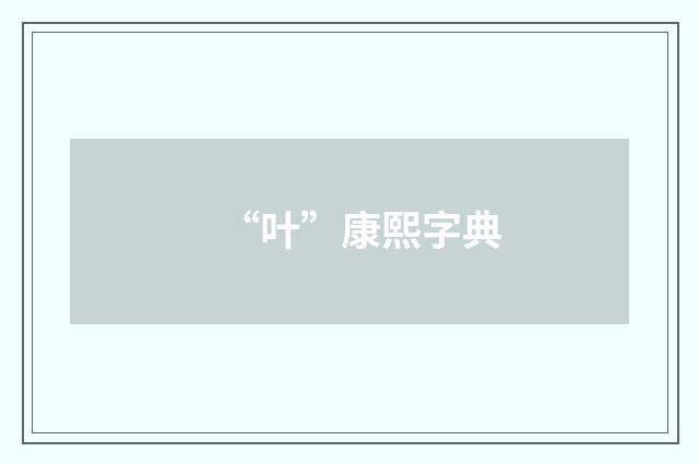 “叶”康熙字典
