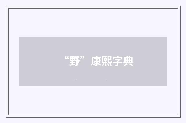 “野”康熙字典