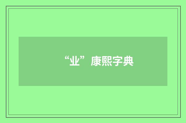 “业”康熙字典