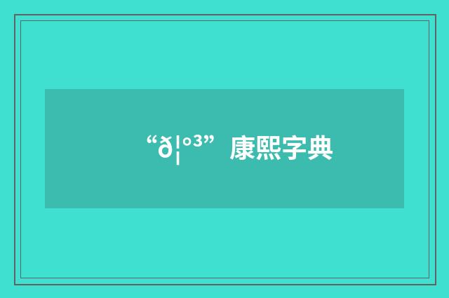 “𦰳”康熙字典