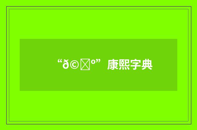 “𩜺”康熙字典