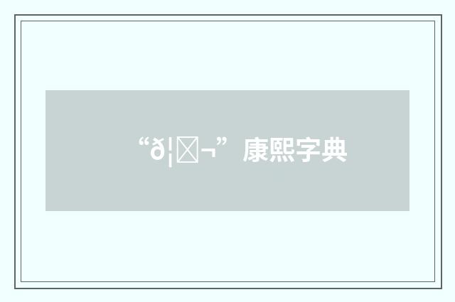 “𦇬”康熙字典