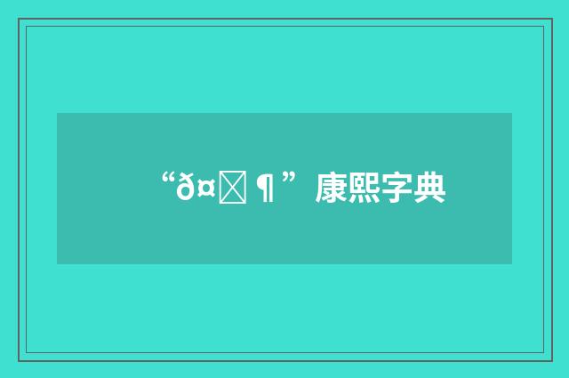 “𤄶”康熙字典