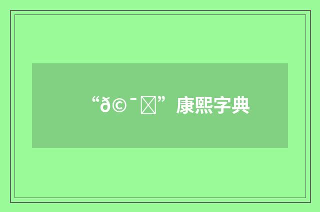 “𩯛”康熙字典