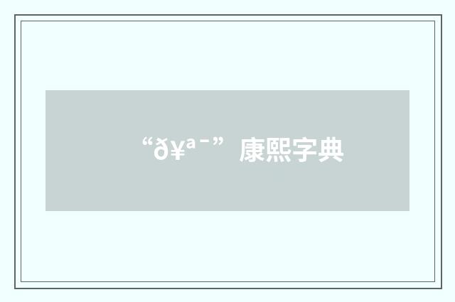 “𥪯”康熙字典