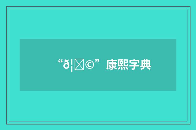 “𦙩”康熙字典