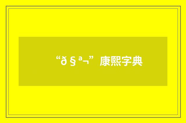 “𧪬”康熙字典