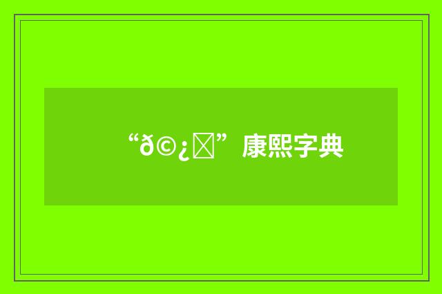 “𩿕”康熙字典