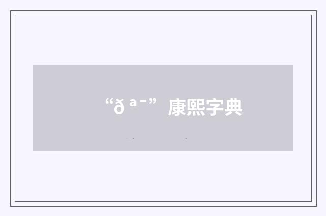 “𠪯”康熙字典