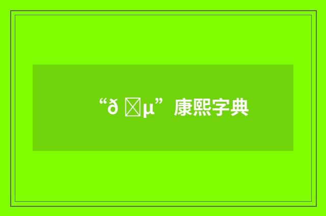 “𠍵”康熙字典