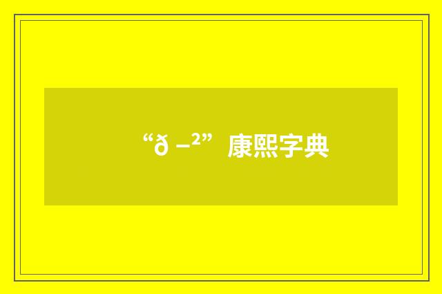 “𠭲”康熙字典