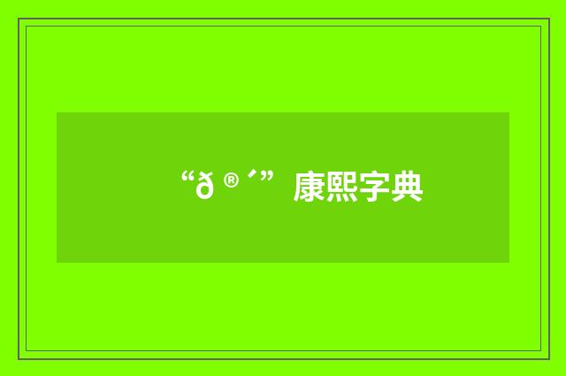 “𠮴”康熙字典
