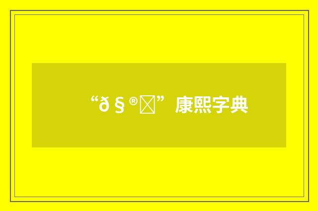 “𧮃”康熙字典