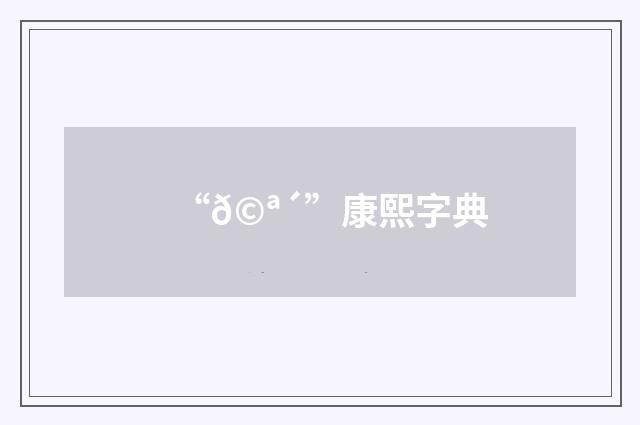 “𩪴”康熙字典