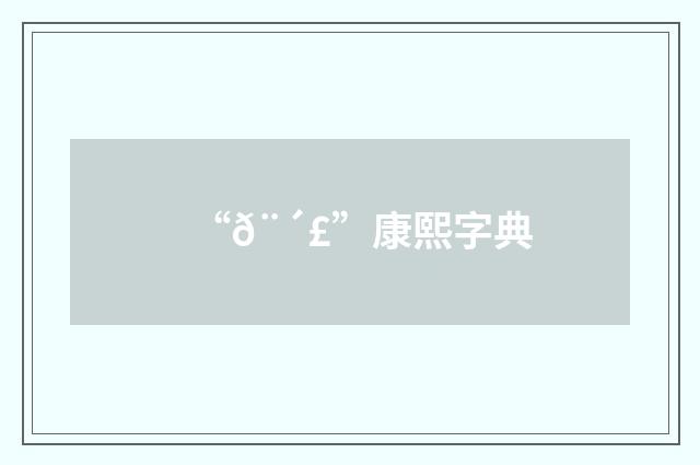 “𨴣”康熙字典