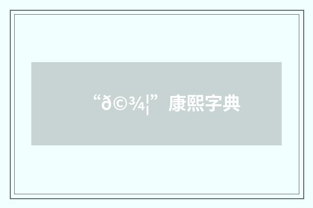 “𩾦”康熙字典