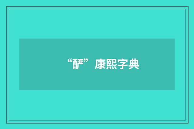 “酽”康熙字典