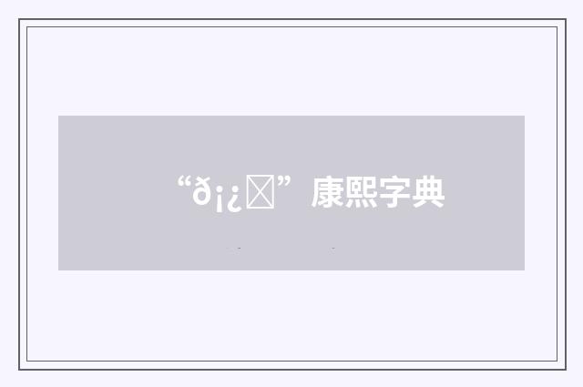 “𡿕”康熙字典