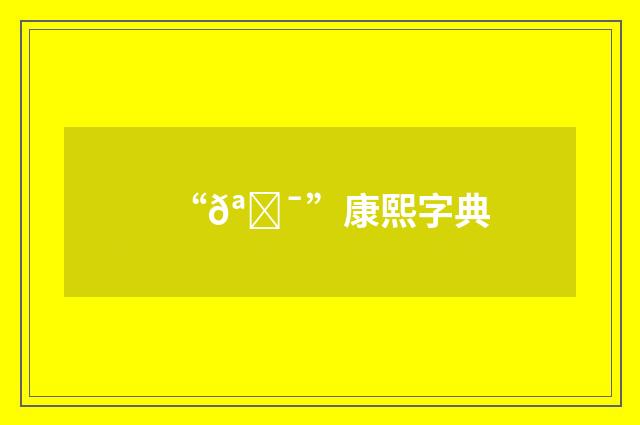 “𪗯”康熙字典