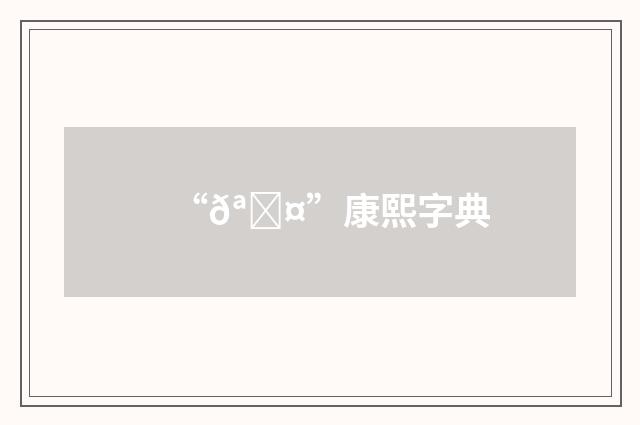 “𪗤”康熙字典