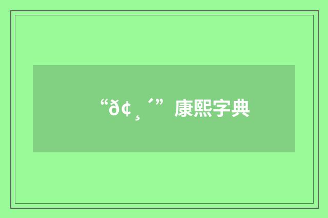 “𢸴”康熙字典
